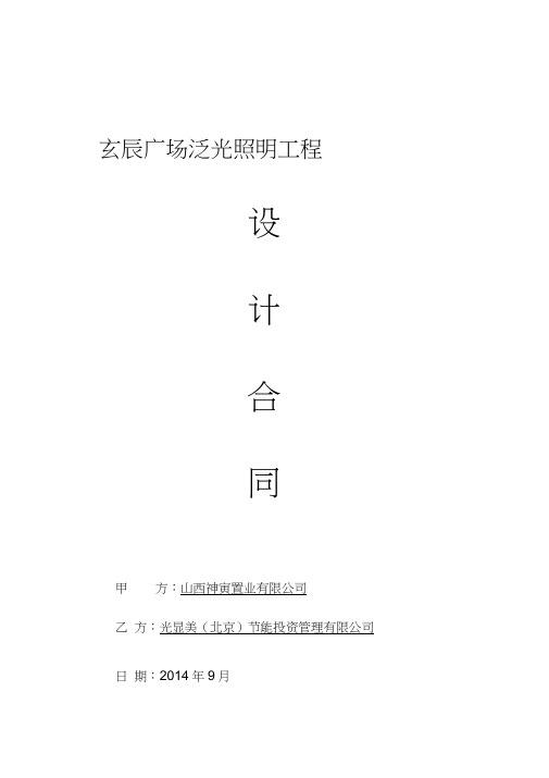 广场夜景照明设计合同-发