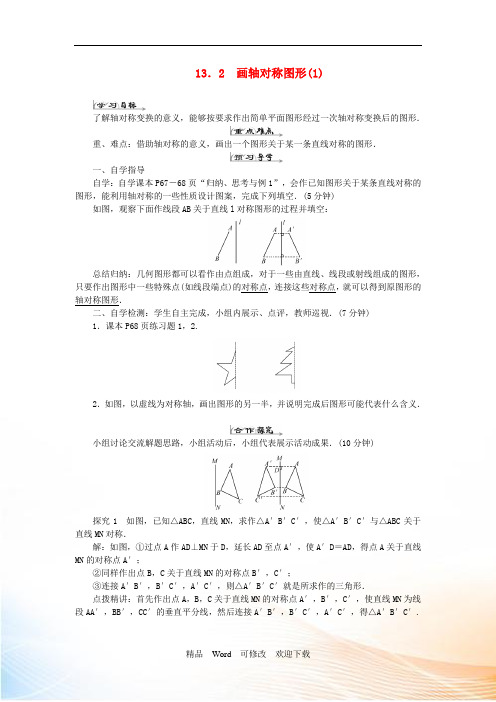 新版新人教版2020年八年级数学上册第十三章轴对称13.2画轴对称图形1导学案 