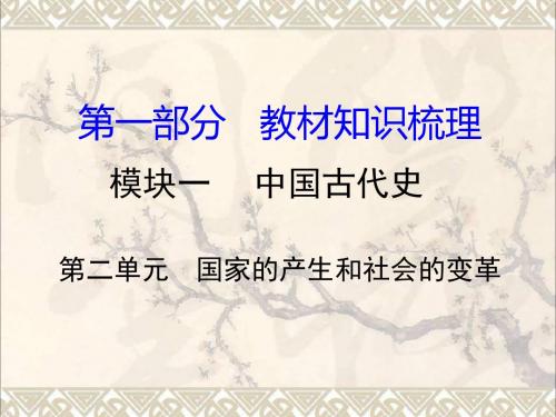 中考历史教材知识梳理模块一中国古代史第二单元国家的产生和社会的变革课件岳麓版