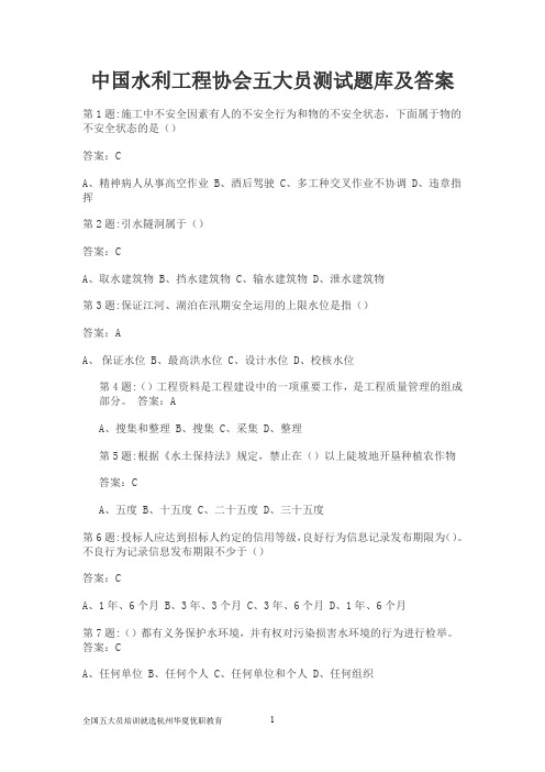 水利工程协会五大员考试题库及答案(考试必备)