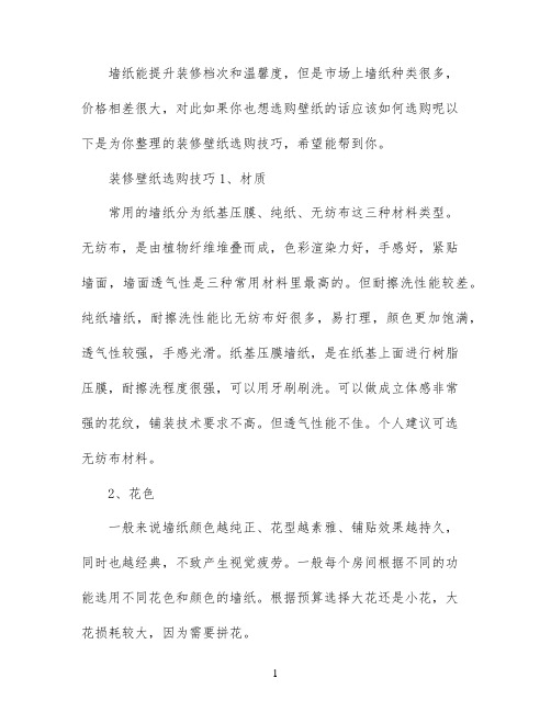 装修壁纸选购技巧与秘诀有哪些