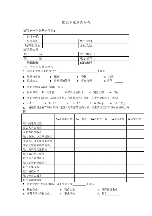 物流企业调查问卷