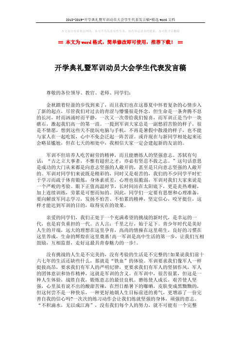 2018-2019-开学典礼暨军训动员大会学生代表发言稿-精选word文档 (2页)