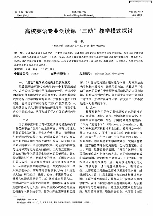 高校英语专业泛读课“三动”教学模式探讨