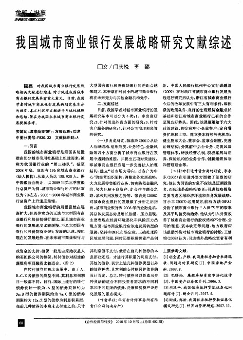 我国城市商业银行发展战略研究文献综述