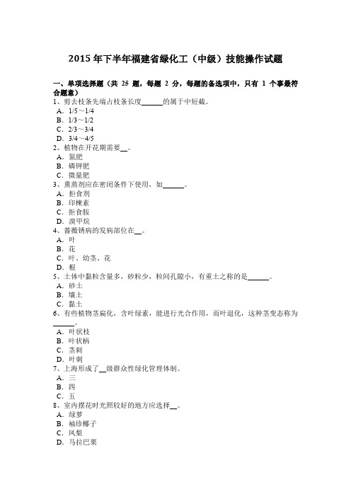 2015年下半年福建省绿化工(中级)技能操作试题