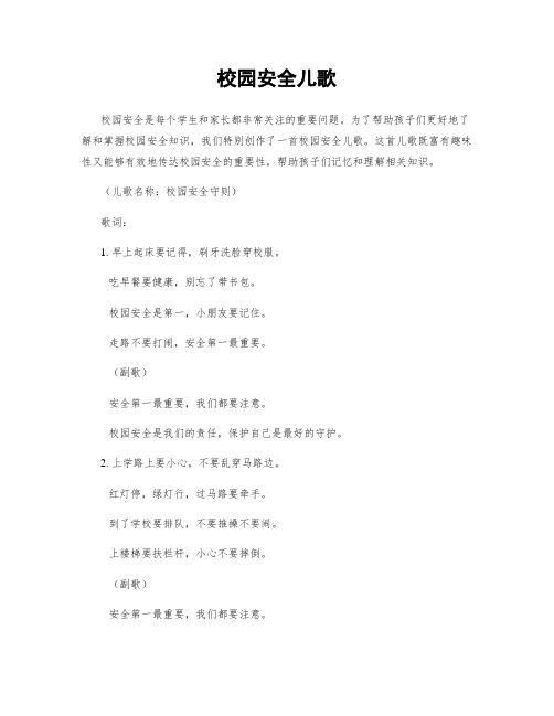 校园安全儿歌