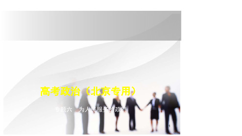【北京A版】2020高考政治大一轮复习课件专题六 为人民服务的政府(含答案)