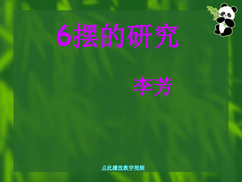 五年级科学下册《摆的研究》PPT课件(教科版)