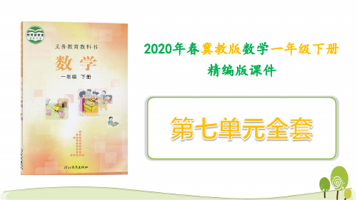 冀教版数学一年级下册第七单元课件全套100以内的加法和减法(二)