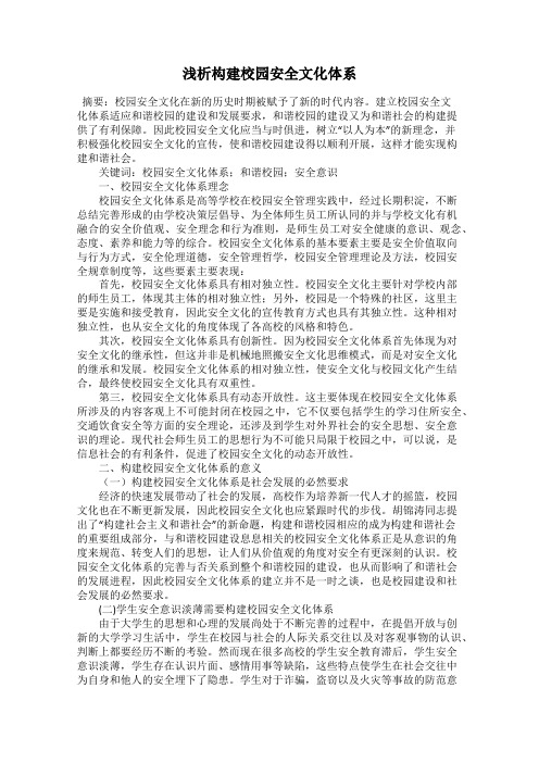 浅析构建校园安全文化体系