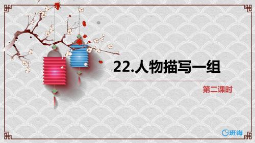 人教版五下_22.人物描写一组 第2课时【优质课件】.pptx