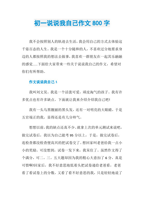 初一说说我自己作文800字
