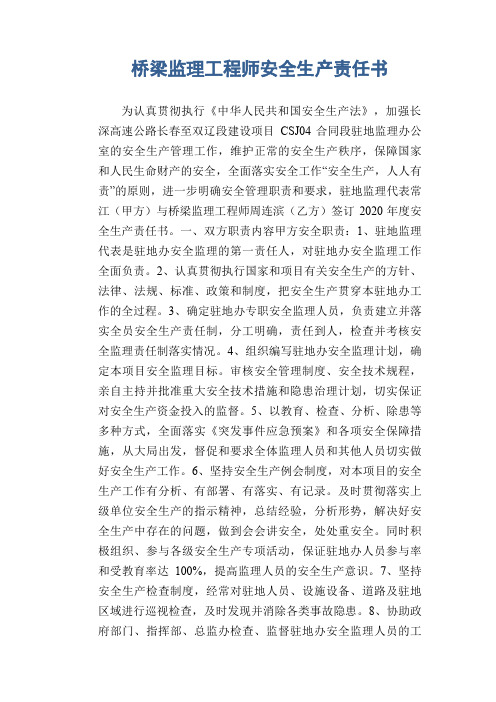 桥梁监理工程师安全生产责任书