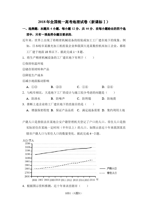 [高考地理] 2018年高考真题 地理(山东卷)(含解析版)