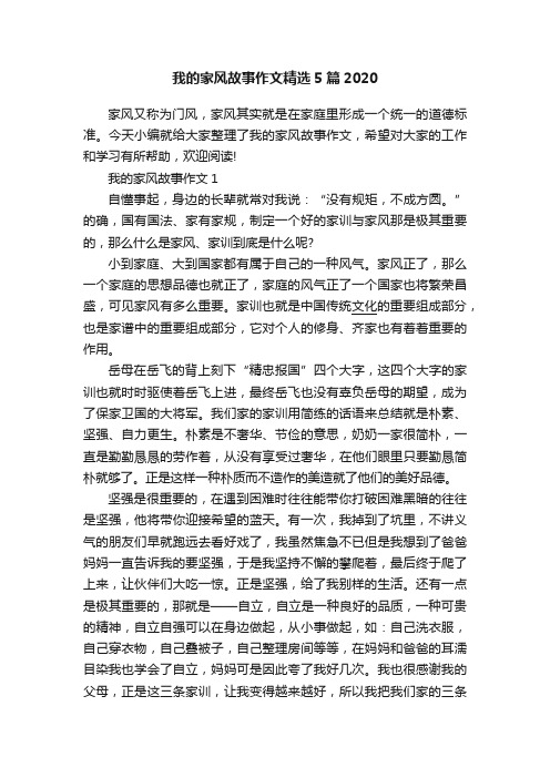 我的家风故事作文精选5篇2020