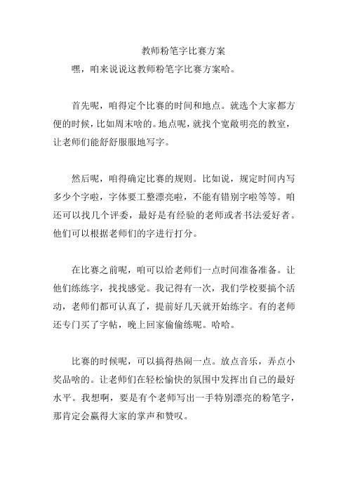 教师粉笔字比赛方案