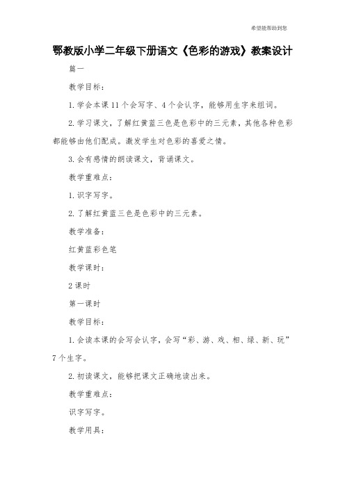 鄂教版小学二年级下册语文《色彩的游戏》教案设计