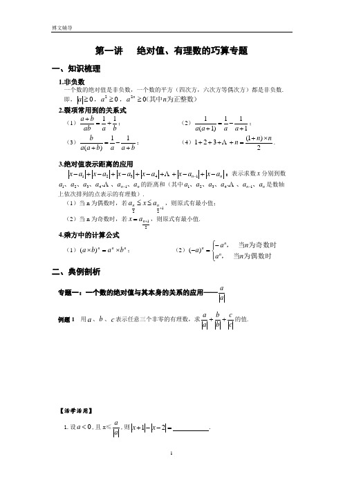 第1讲-绝对值、有理数的巧算专题