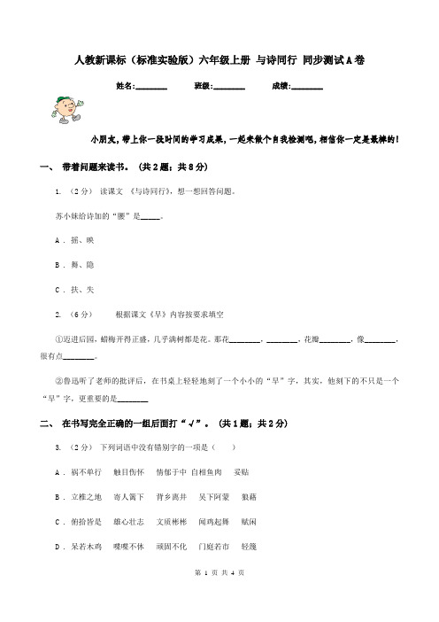 人教新课标(标准实验版)六年级上册 与诗同行 同步测试A卷