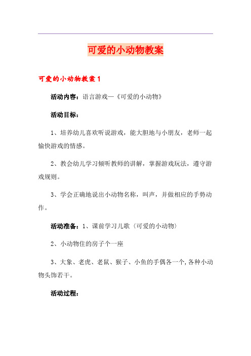 可爱的小动物教案