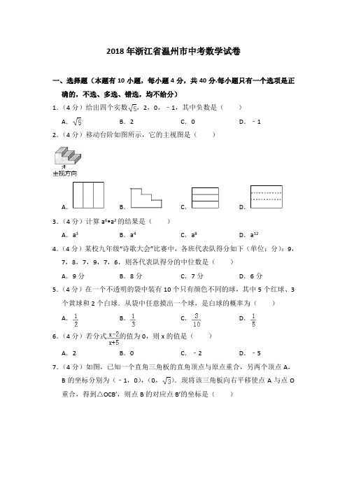 2018年浙江省温州市中考数学试卷及详细答案解析