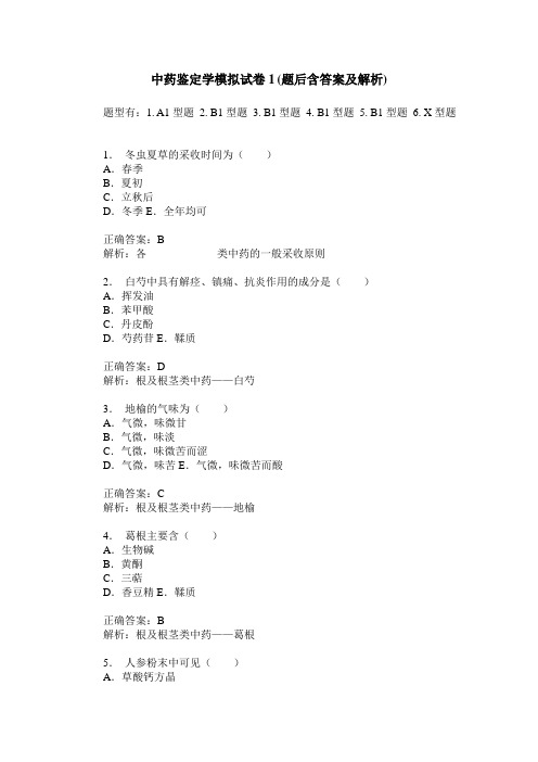 中药鉴定学模拟试卷1(题后含答案及解析)