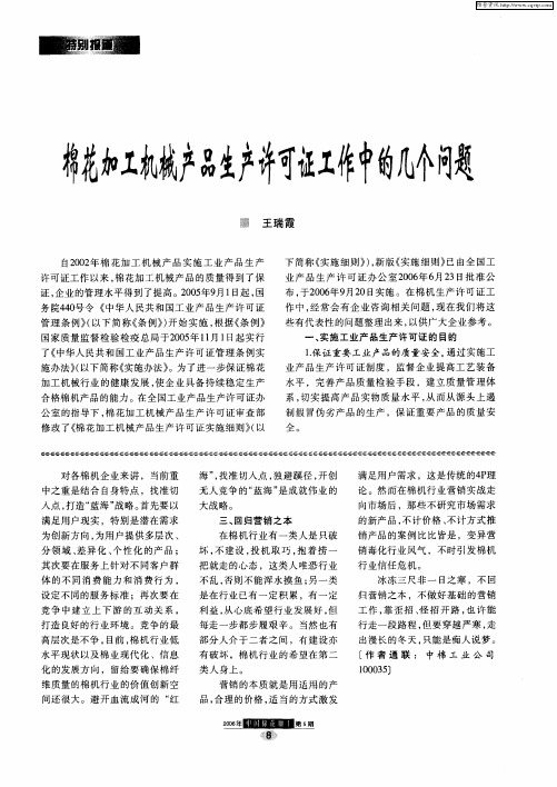 棉花加工机械产品生产许可证工作中的几个问题