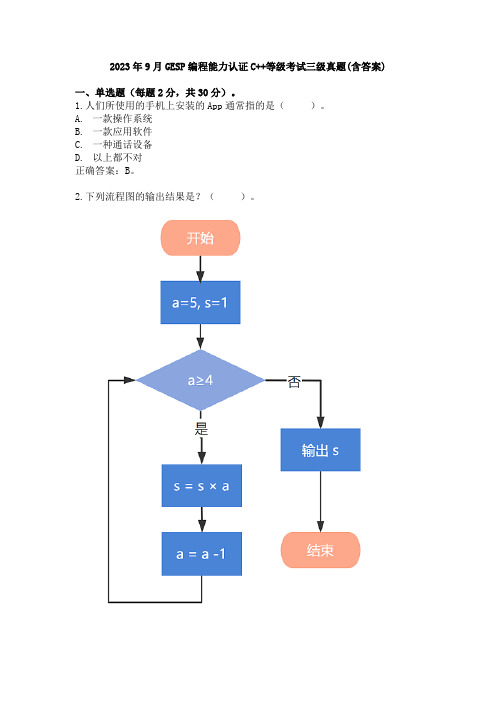 2023年9月GESP编程能力认证C++等级考试三级真题(含答案)