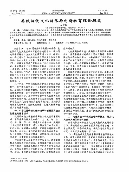 高校传统文化传承与创新教育理论探究