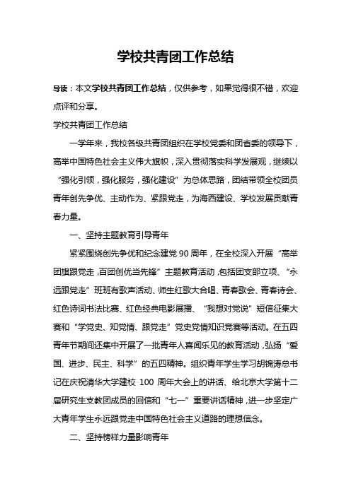 学校共青团工作总结