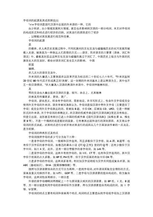 方案-字母词的起源及其成因探究
