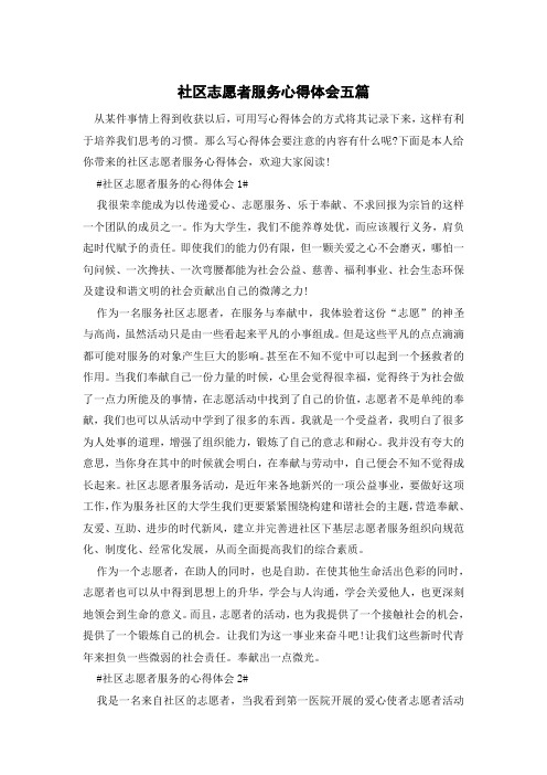 社区志愿者服务心得体会五篇