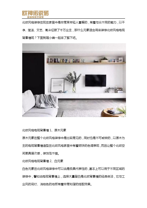 北欧风格电视背景墙 什么元素适合装修北欧电视墙
