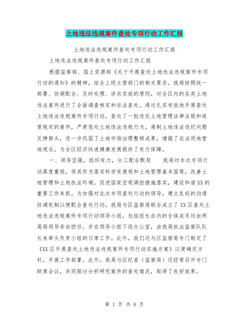 土地违法违规案件查处专项行动工作汇报【可编辑版】