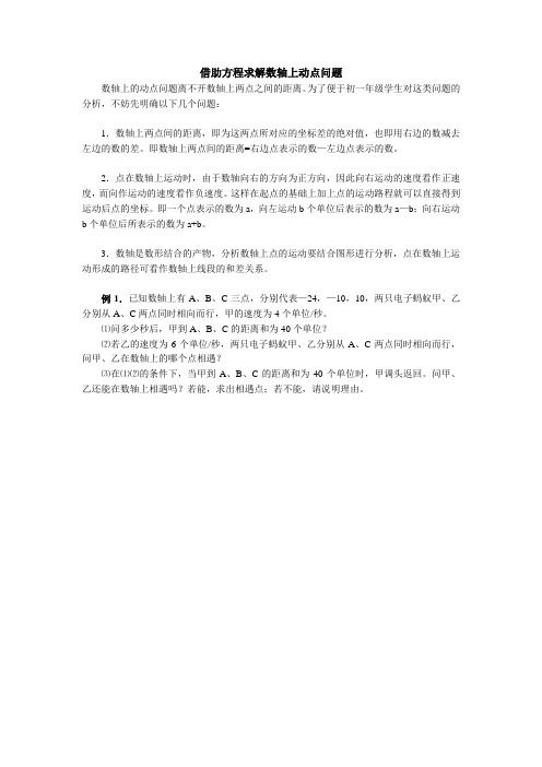 借助方程求解数轴上动点问题(学生版)
