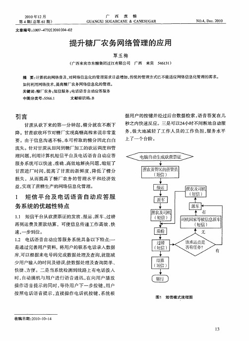 提升糖厂农务网络管理的应用