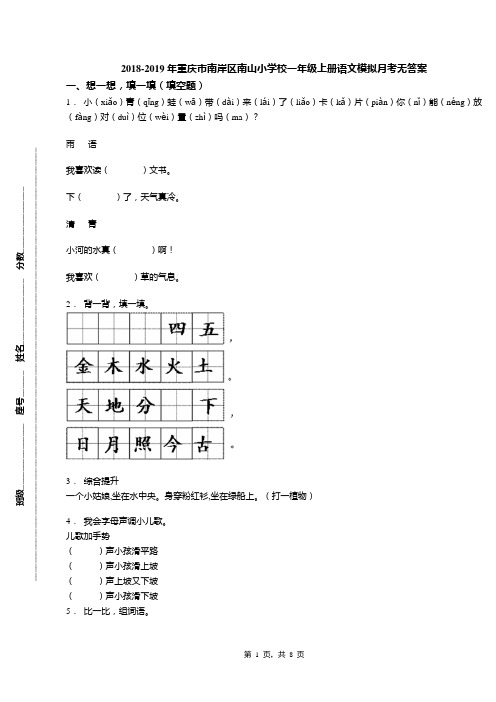 2018-2019年重庆市南岸区南山小学校一年级上册语文模拟月考无答案