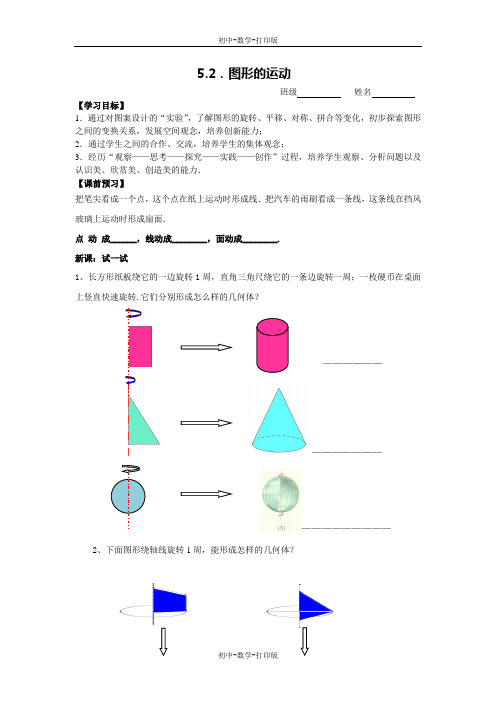 苏科版-数学-七年级上册-七上 5.2图形的变化 教案 李娟