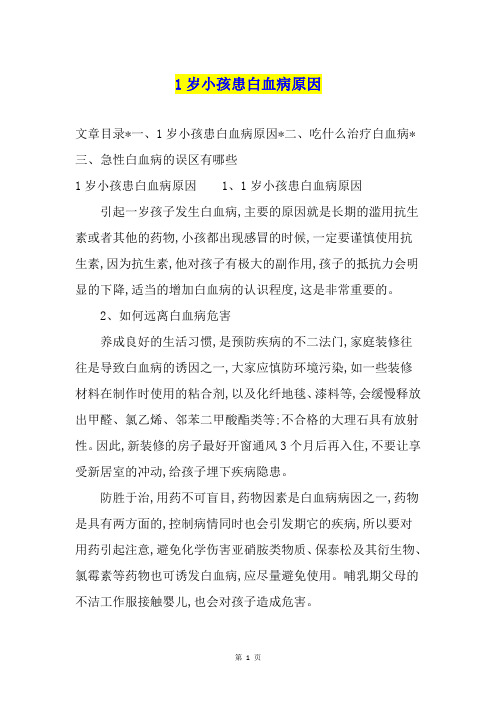 1岁小孩患白血病原因