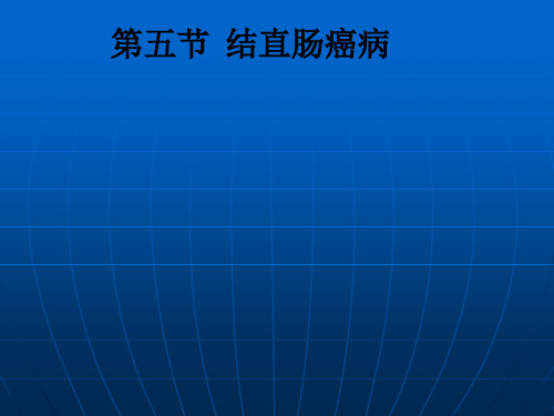 第五节  结直肠癌病ppt课件