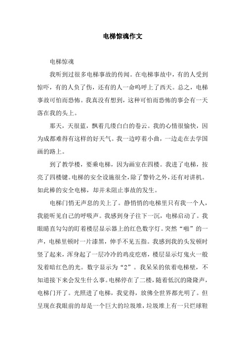 电梯惊魂作文_1