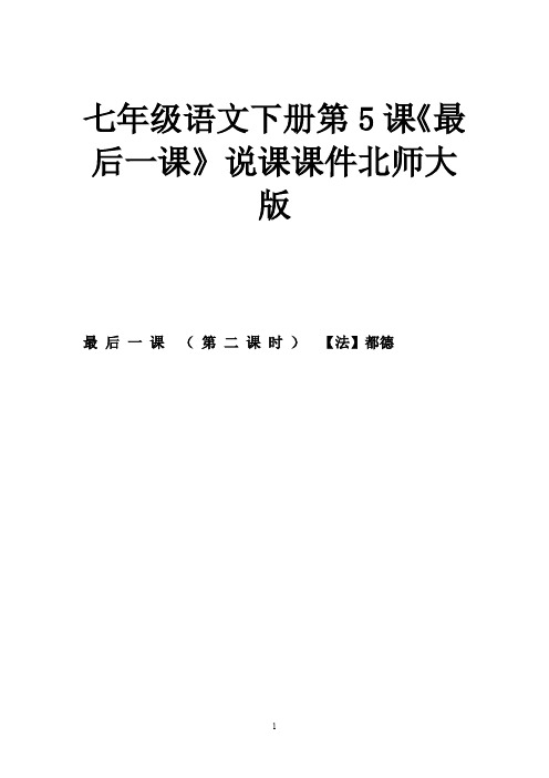 七年级语文下册第5课《最后一课》说课课件北师大版