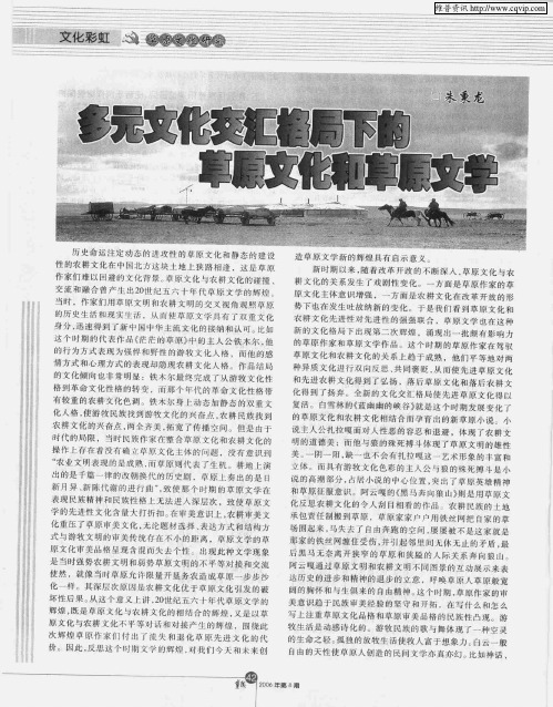 多元文化交汇格局下的草原文化和草原文学
