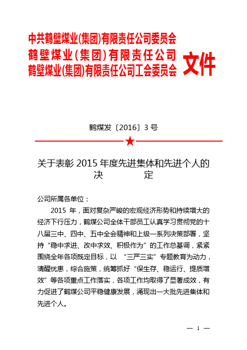 鹤煤发〔2016〕3号关于表彰2015年度先进集体和先进个人的决定
