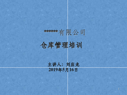 仓库管理培训课程201X0515ppt课件