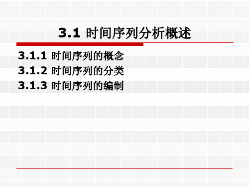 统计学   时间序列分析