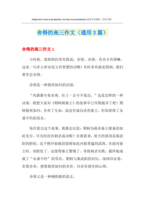 2021年舍得的高三作文(通用3篇)