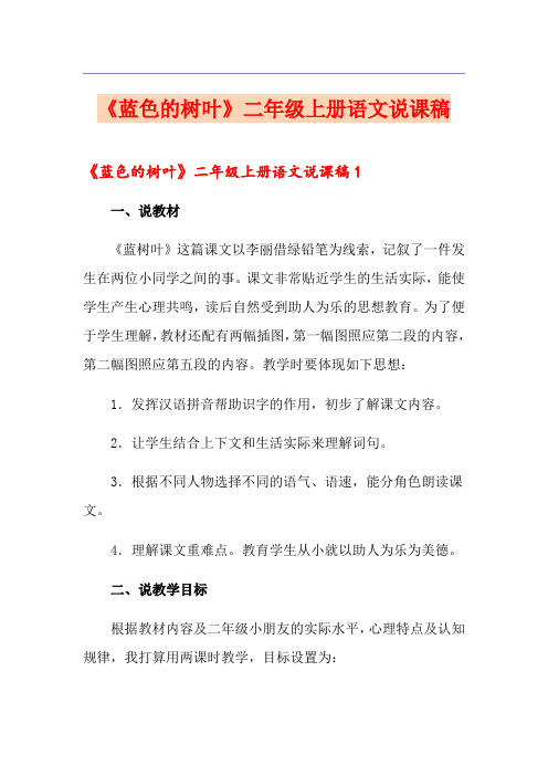 《蓝色的树叶》二年级上册语文说课稿