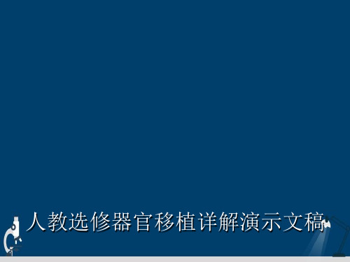人教选修器官移植详解演示文稿